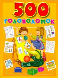 500 головоломок 500 головоломок