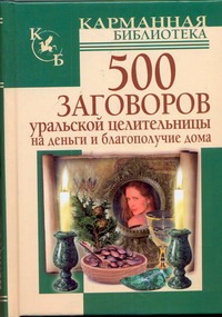 500 заговоров уральской целительницы на деньги и благополучие дома