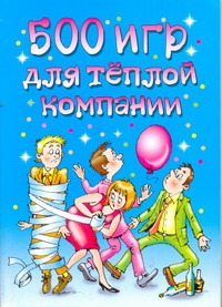 500 игр для теплой компании