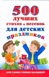 500 лучших стихов и песенок для детских праздников 500 лучших стихов и песенок для детских праздников Новиковская О.А.