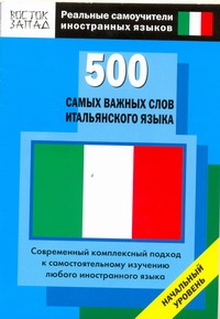 500 самых важных слов итальянского языка