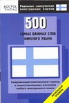 500 самых важных слов армянского языка Матвеев Сергей Александрович 500 самых важных слов финского языка. Начальный уровень