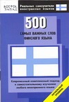 500 самых важных слов финского языка. Начальный уровень