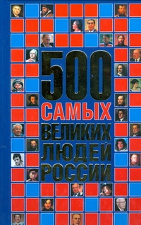 500 самых великих людей России 500 самых великих людей России Орлов А.А.