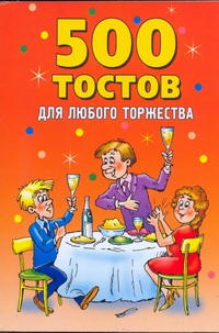 Гришечкина Наталья Васильевна 500 тостов для любого торжества