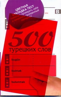 500 турецких слов
