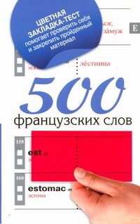 

500 французских слов