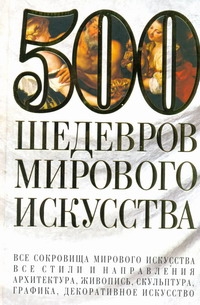 500 шедевров мирового искусства 500 шедевров мирового искусства Адамчик М. В.