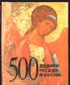 500 шедевров русского искусства - фото 1