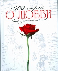 5000 строк "О любви".Стихи русских поэтов