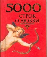 5000 строк о любви. Сто русских поэтов 5000 строк о любви. Сто русских поэтов