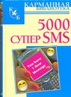 5000 супер SMS 5000 супер SMS Адамчик Ч.М.