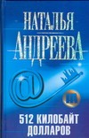 512 килобайт долларов