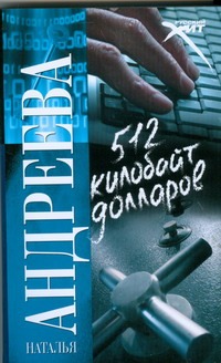 512 килобайт долларов