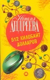 512 килобайт долларов 512 килобайт долларов Андреева Н.В.