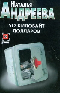 512 килобайт долларов