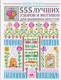 555 лучших узоров и мотивов для вышивки крестом
