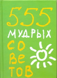 

555 мудрых советов
