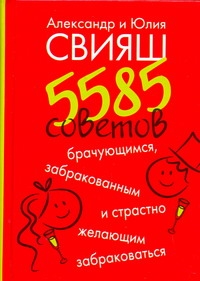 5585 советов брачующимся, забракованным и страстно желающим забраковаться 5585 советов брачующимся, забракованным и страстно желающим забраковаться Свияш А.