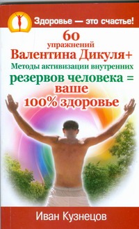 60 упражнений Валентина Дикуля+Методыактивизации внутренних резервов человека=ва 60 упражнений Валентина Дикуля+Методыактивизации внутренних резервов человека=ва Кузнецова И.