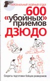 600 "убойных" приемов дзюдо. Секреты подготовки бойцов-разведчиков