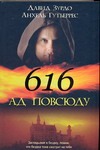 616 - Ад повсюду 616 - Ад повсюду Зурдо Давид