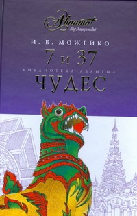 7 и 37 чудес 7 и 37 чудес Можейко И.В.