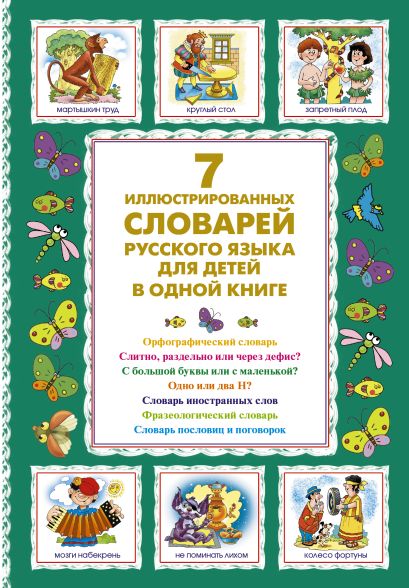 7 иллюстрированных словарей русского языка для детей в одной книге - фото 1