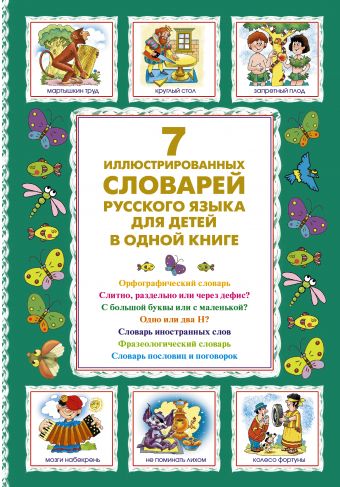 цена Недогонов Дмитрий Владимирович 7 иллюстрированных словарей русского языка для детей в одной книге