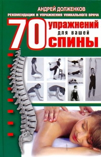 Долженков Андрей Викторович 70 упражнений для вашей спины