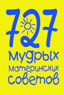 727 мудрых материнских советов