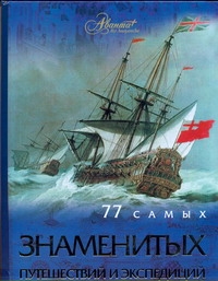 цена Шемарин Андрей Геннадьевич 77 самых известных путешествий и экспедиций
