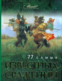 77 самых известных сражений