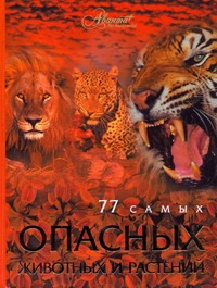 77 самых опасных животных и растений