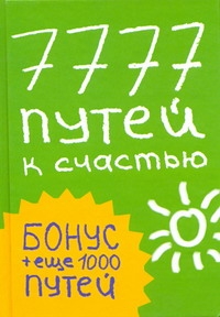 7777 путей к счастью 7777 путей к счастью Кипфер Б.Э.