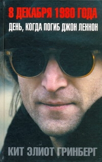 

8 декабря 1980 года. День, когда погиб Джон Ленон