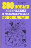 800 новых логических и математических головоломок 800 новых логических и математических головоломок Сухин И.Г.
