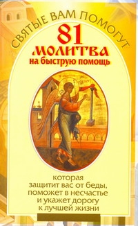 81 молитва на быструю помощь