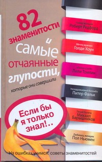82 знаменитости и самые отчаянные глупости, которые они совершили. Если бы я тол