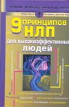 9 принципов НЛП для высокоэффективных людей