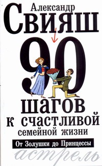 90 шагов к счастливой семейной жизни