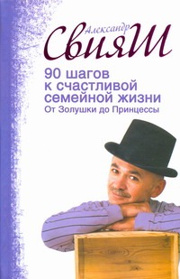 90 шагов к счастливой семейной жизни