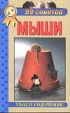 99 советов. Декоративные мыши 99 советов. Декоративные мыши Рахманов А.И.