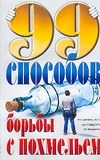 99 способов борьбы с похмельем 99 способов борьбы с похмельем Скривнер Д.