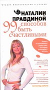 99 способов быть счастливыми