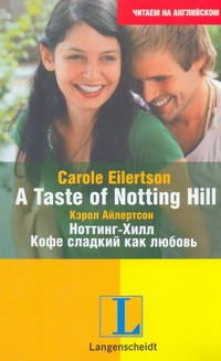 A Taste of Notting Hil l= Ноттинг-Хилл. Кофе сладкий как любовь A Taste of Notting Hil l= Ноттинг-Хилл. Кофе сладкий как любовь Айлертсон Кэрол
