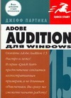 Adobe Audition 1.5 для Windows