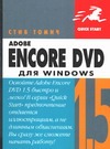 Adobe Encore DVD 1.5 для Windows