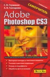 Adobe Photoshop CS3. Самоучитель