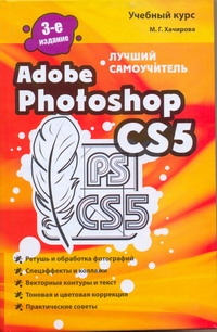 Adobe Photoshop CS5. Лучший самоучитель - фото 1